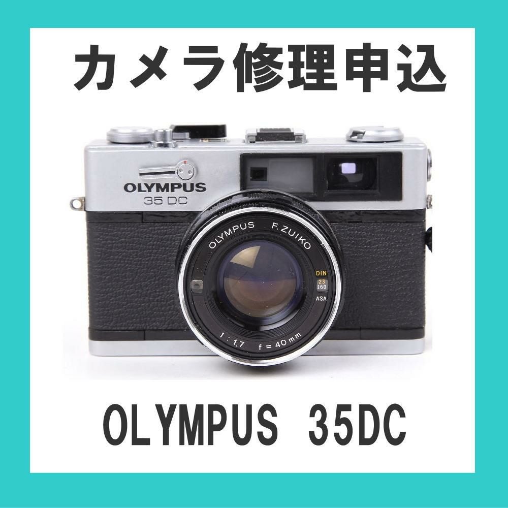 カメラ修理申込 OLYMPUS 35DC | ミーナ