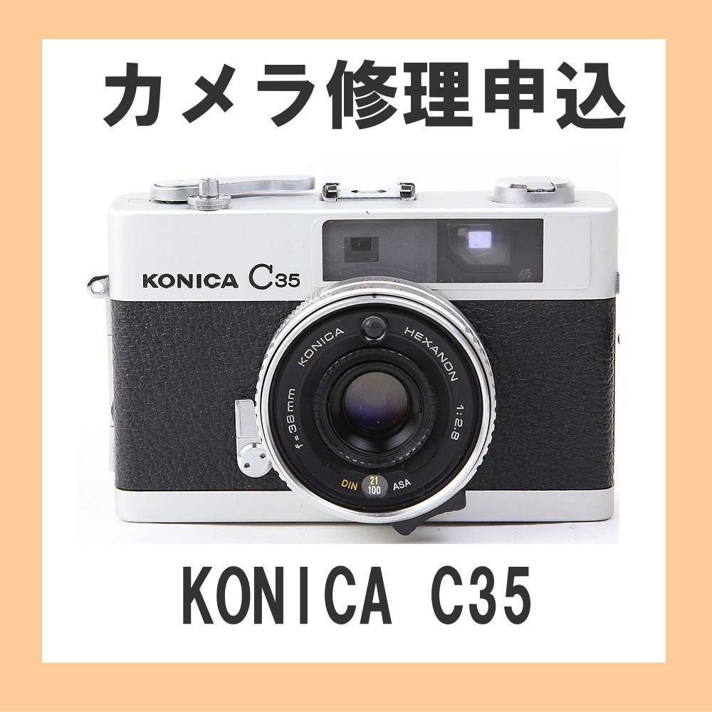 カメラ修理申込 KONICA C35 レビュー | ミーナ
